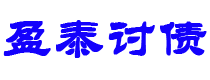 蚌埠债务追讨催收公司